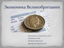 Экономика англии презентация