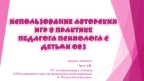 Презентация Использование авторских игр в практике педагога-психолога в работе с детьми с ОВЗ