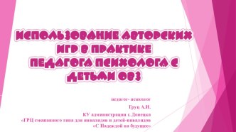 Презентация Использование авторских игр в практике педагога-психолога в работе с детьми с ОВЗ