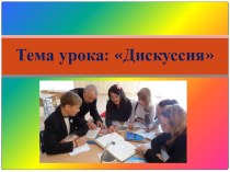 Презентация по русскому языку в 9 классе Дискуссия