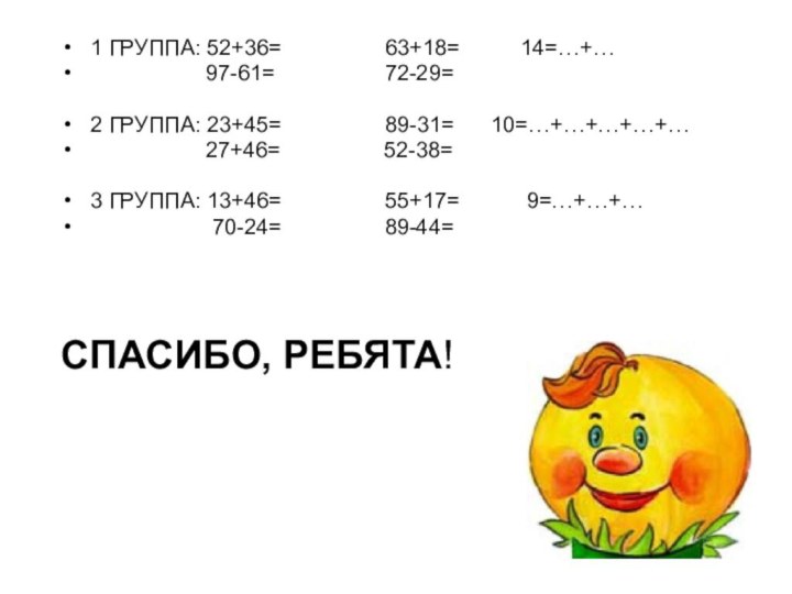 1 ГРУППА: 52+36=         63+18=