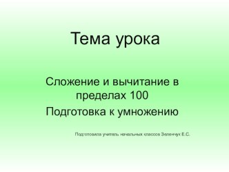 Презентация к уроку математики Сложение и вычитание в пределах 100