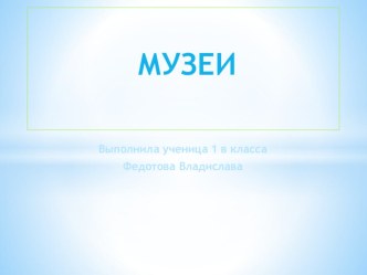 Музеи