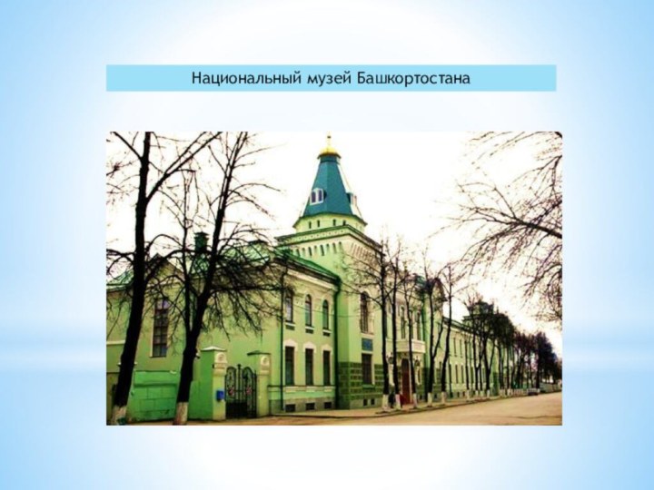 Национальный музей Башкортостана