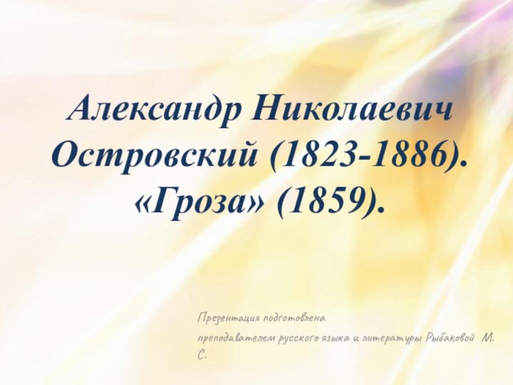 Александр Николаевич Островский (1823-1886). «Гроза» (1859).Презентация подготовлена преподавателем русcкого языка и литературы Рыбаковой М.С.