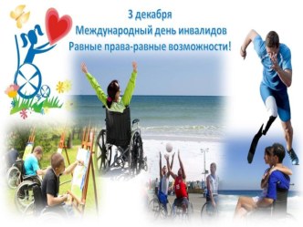 3 декабря-всемирный день инвалидов