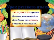 Презентация по русскому языку на тему Мягкий знак после шипящих в глаголах
