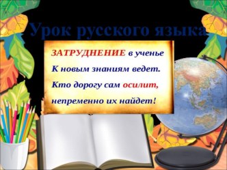 Презентация по русскому языку на тему Мягкий знак после шипящих в глаголах