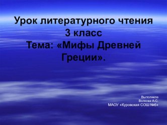 Презентация по литературному чтению на тему Мифы Древней Греции (3 класс)