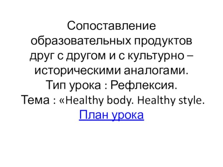 Сопоставление образовательных продуктов друг с другом и с культурно – историческими аналогами.