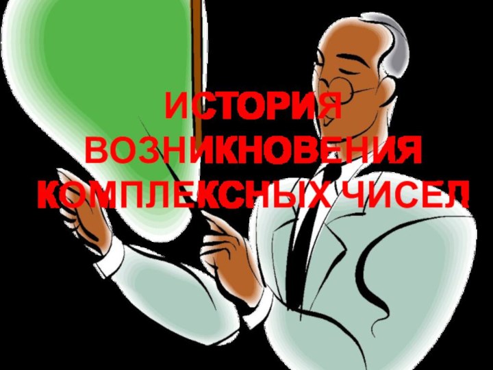 История возникновения комплексных чисел