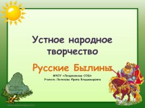 Презентация по литературе Русские былины