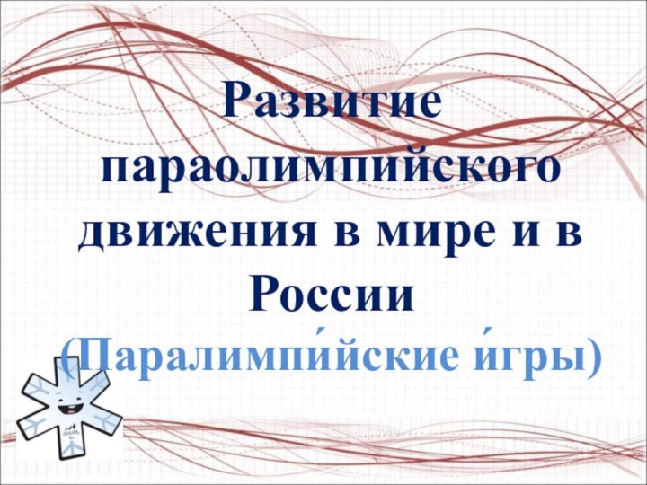 Развитие параолимпийского   движения в мире и в России (Паралимпи́йские и́гры)