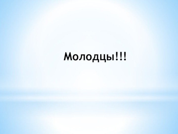 Молодцы!!!