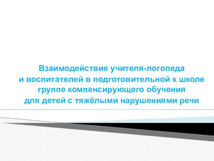 Взаимодействие учителя-логопеда и воспитателей в подготовительной к школе группе компенсирующего обучения для