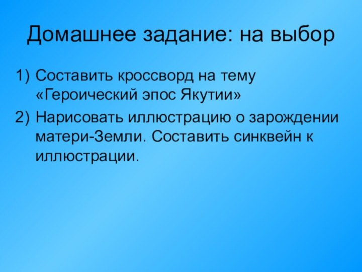 Домашнее задание: на выборСоставить кроссворд на тему «Героический эпос Якутии»Нарисовать иллюстрацию о