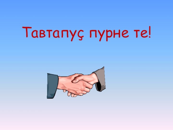 Тавтапуç пурне те!