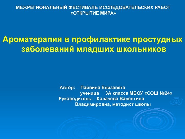 МЕЖРЕГИОНАЛЬНЫЙ ФЕСТИВАЛЬ ИССЛЕДОВАТЕЛЬСКИХ РАБОТ «ОТКРЫТИЕ МИРА»Ароматерапия в профилактике простудных заболеваний младших школьников