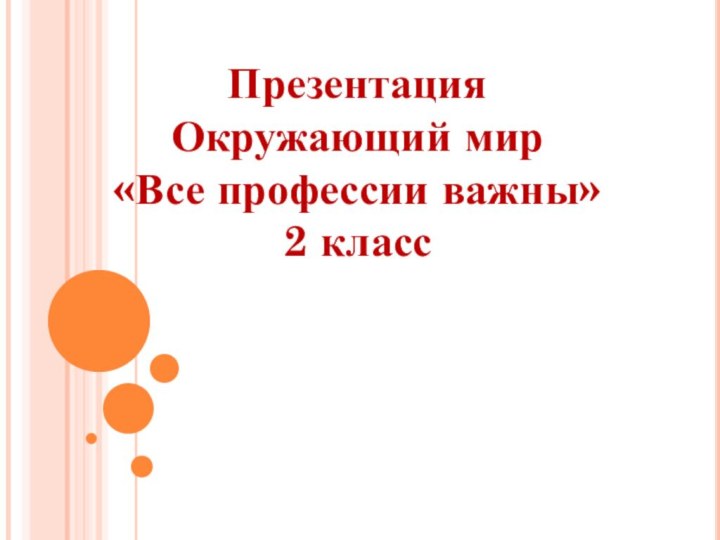 Презентация Окружающий мир «Все профессии важны» 2 класс