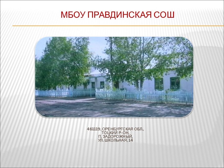 МБОУ ПРАВДИНСКАЯ СОШ     461119, ОРЕНБУРГСКАЯ ОБЛ., ТОЦКИЙ Р-ОН,