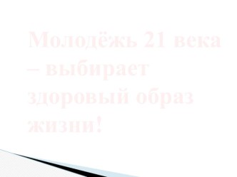 Презентация для учащихся старших классов на тему Вредные привычки