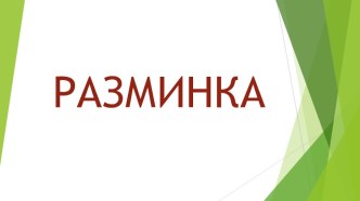 Презентация по физической культуре на тему Разминка.