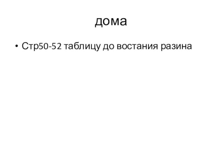 домаСтр50-52 таблицу до востания разина