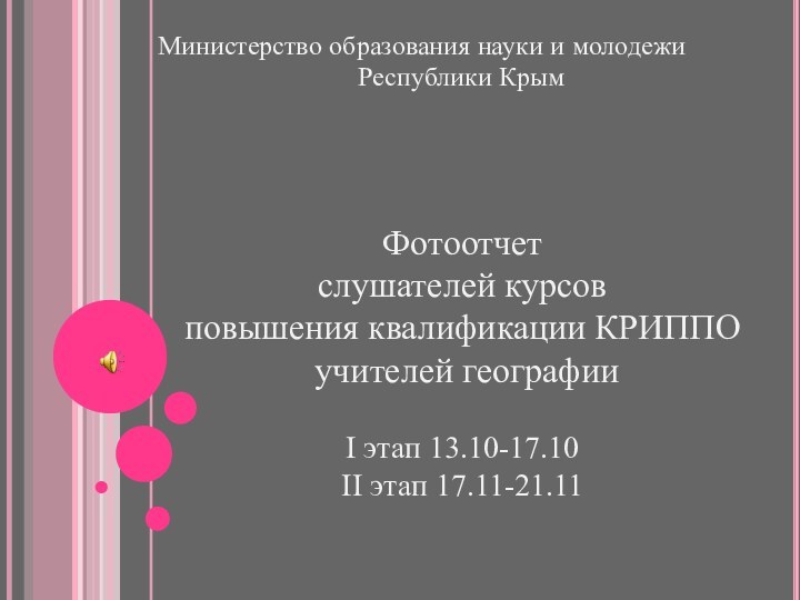 Министерство образования науки и молодежи Республики КрымФотоотчетслушателей курсов повышения квалификации КРИППО учителей