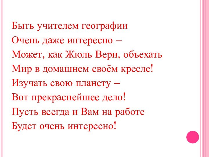 Быть учителем географииОчень даже интересно –Может, как Жюль Верн, объехатьМир в домашнем