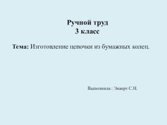 Презентация по ручному труду на тему Изготовление цепочки из бумажных колец