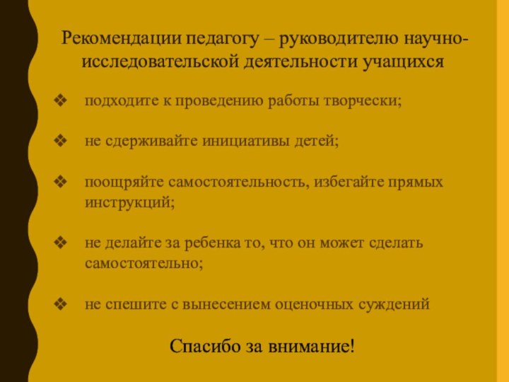 подходите к проведению работы творчески;не сдерживайте инициативы детей;поощряйте самостоятельность, избегайте прямых инструкций;не