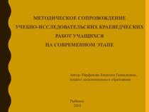 Презентация по исследовательской деятельности Методическое сопровождение учебно-исследовательской краеведческой деятельности учащихся