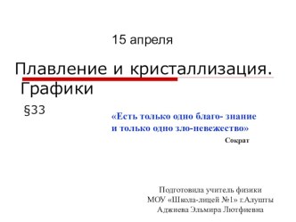 Презентация к уроку закрепления материала по теме Плавление и кристаллизация.