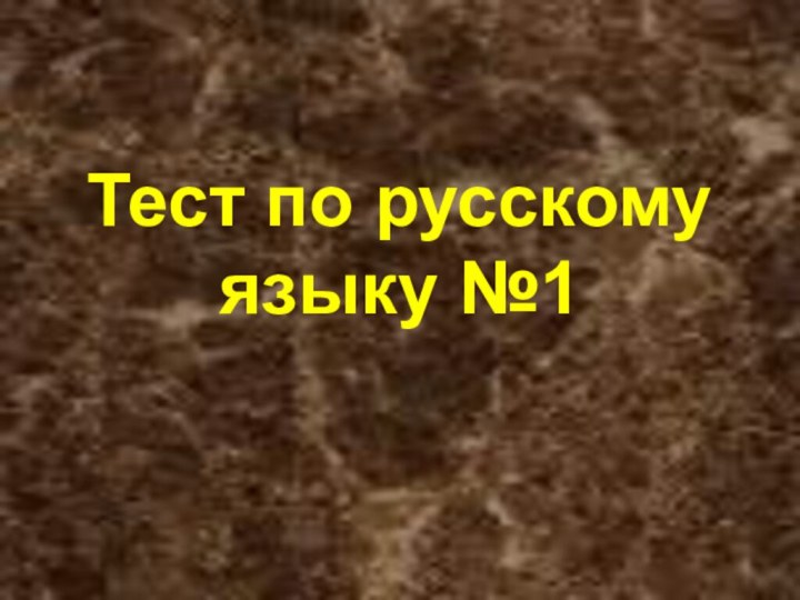 Тест по русскому языку №1