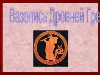 Презентация к уроку изобразительного искусства в 5 классе №Вазопись древней Греции