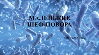 Презентация по окружающему миру на тему Бактерии