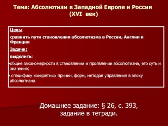 Презентация по истории Абсолютизм в Западной Европе и России (XVI век). (10 класс)