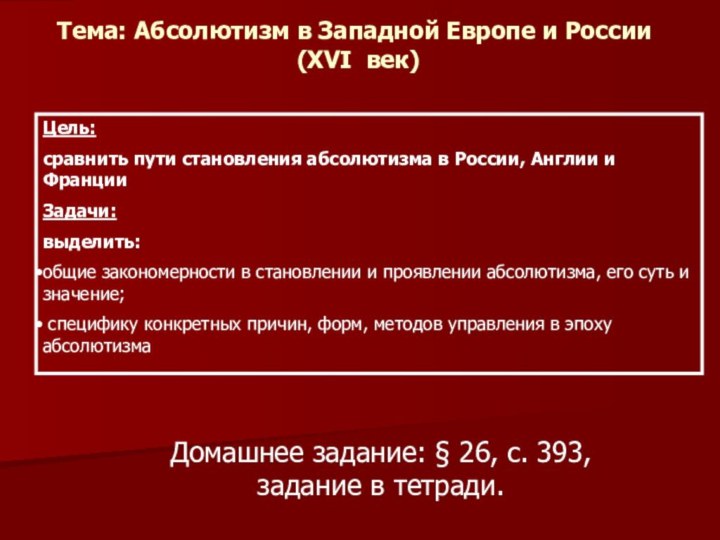 Тема: Абсолютизм в Западной Европе и России  (XVI век)Цель: сравнить пути