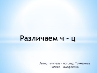 Презентация по логопедии Дифференциация ч - ц