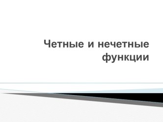 Презентация по математике на тему Четные и нечетные функции