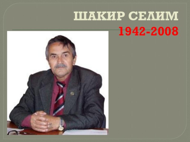 ШАКИР СЕЛИМ 1942-2008