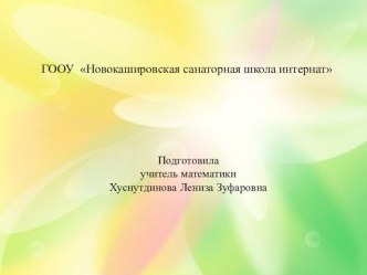 Презентация внеклассного мероприятия по математике Поле чудес на тему Великие математики