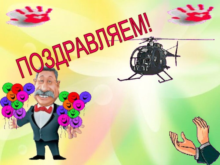 ПОЗДРАВЛЯЕМ!