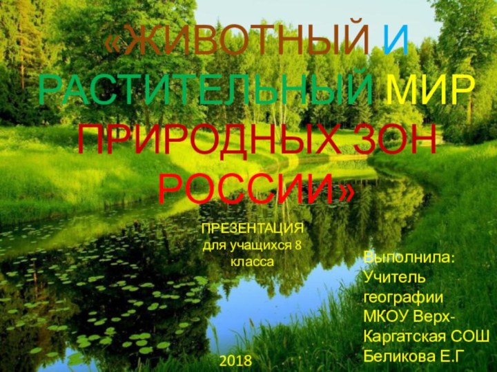 «ЖИВОТНЫЙ И РАСТИТЕЛЬНЫЙ МИР ПРИРОДНЫХ ЗОН РОССИИ»ПРЕЗЕНТАЦИЯ для учащихся 8 классаВыполнила: Учитель