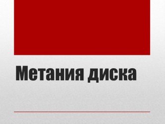 Презентация по физической культуре на тему Метание диска