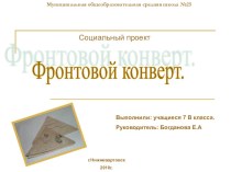 Презентация социального проекта Фронтовой конверт.