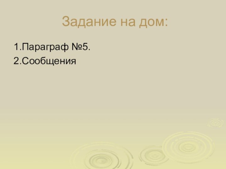 Задание на дом:1.Параграф №5.2.Сообщения