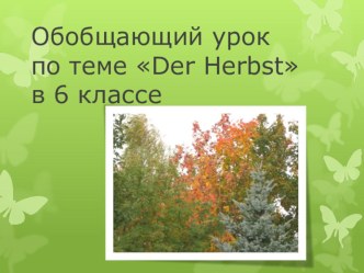 Обобщающий урок по немецкому языку по теме Der Herbstв 6 классе