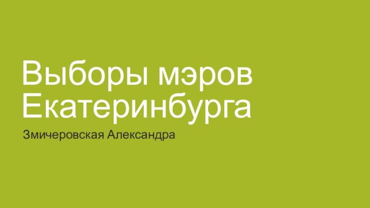 Выборы мэров ЕкатеринбургаЗмичеровская Александра