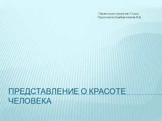 Презентация к уроку изобразительного искусства 7 класс.